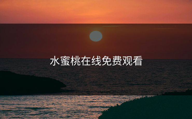 水蜜桃在线免费观看