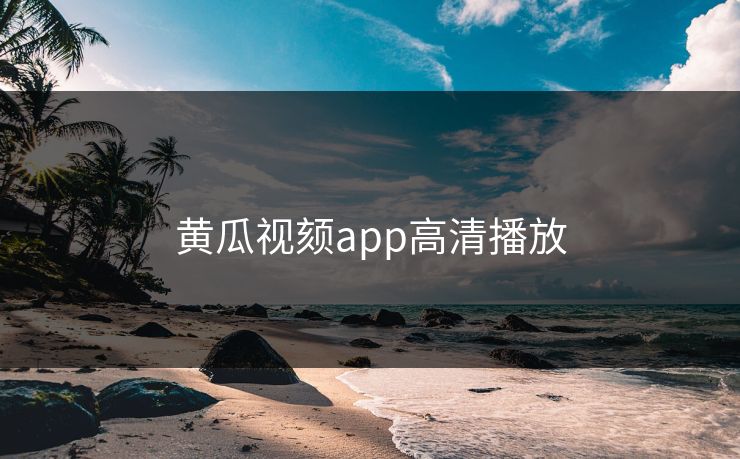 黄瓜视颏app高清播放