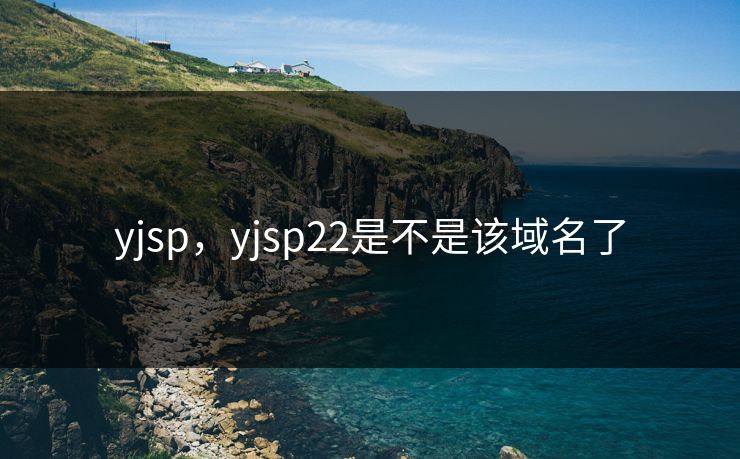 yjsp，yjsp22是不是该域名了